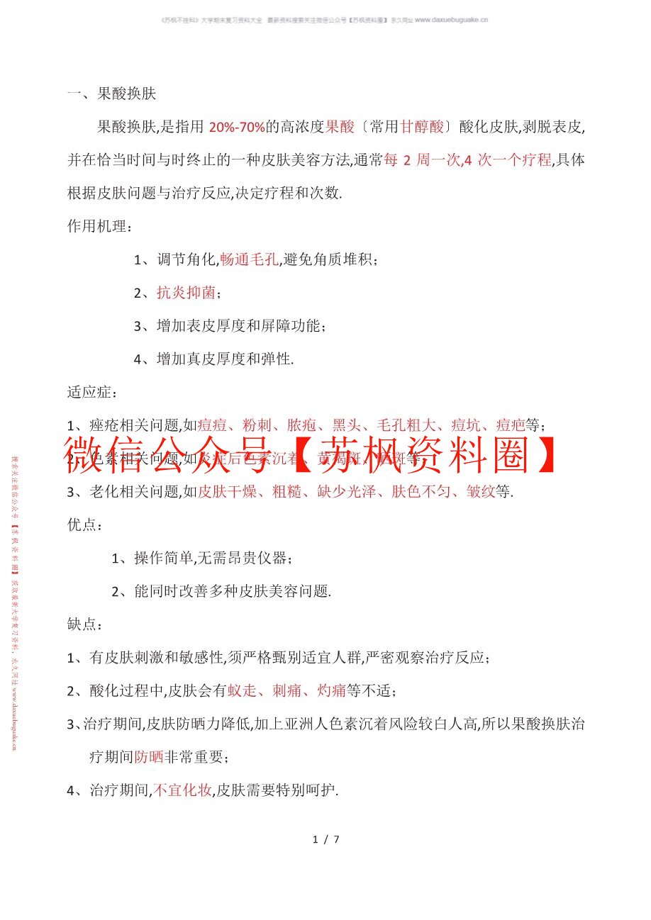 医疗美容技术